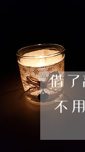 借了高炮能只还本金吗-高炮上借的钱可以不用还吗