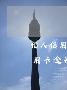借人信用卡逾期了可以消除記錄嗎-借人信用卡逾期了可以消除記錄嗎怎么辦