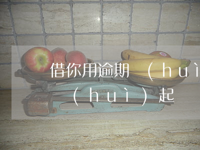 借你用逾期會(huì)起訴嗎(借你用逾期會(huì)起訴嗎)