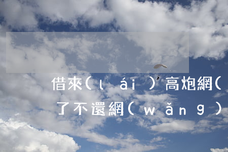 借來(lái)高炮網(wǎng)貸逾期了不還(網(wǎng)貸高炮不還的后果)