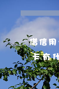 借信用卡不还属什么影响吗(用信用卡还信用卡有什么影响)