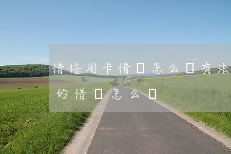 借信用卡借條怎么寫有法律效力-借信用卡的借條怎么寫