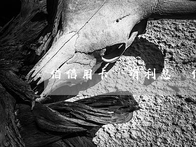 借信用卡會有利息嗎（借了信用卡利息高嗎）