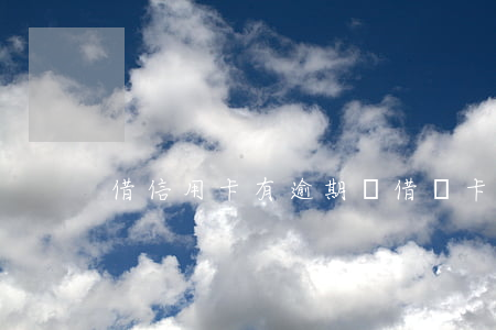 借信用卡有逾期嗎(借記卡逾期影響信用嗎)