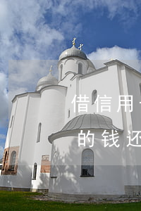 借信用卡的钱还不起的后果怎样-借信用卡的钱还不起的后果怎样处理