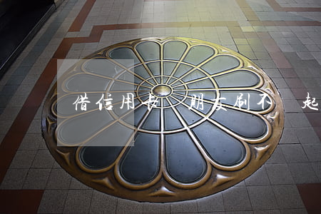 借信用卡給朋友刷不還起訴