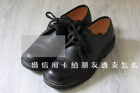 借信用卡給朋友透支怎么辦