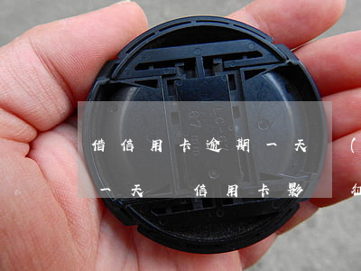 借信用卡逾期一天會(huì)怎么樣(逾期一天還信用卡影響征信嗎)
