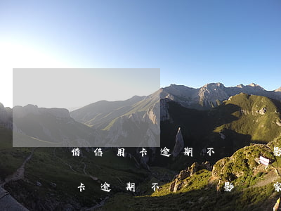 借信用卡逾期不還會影響家里人嗎-借信用卡逾期不還會影響家里人嗎知乎