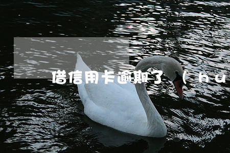 借信用卡逾期了會(huì)怎樣