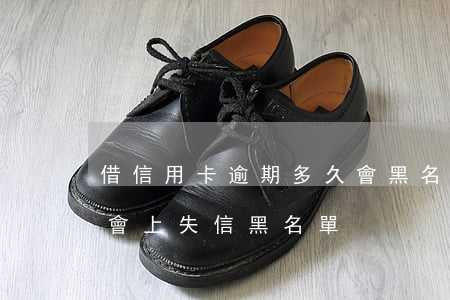 借信用卡逾期多久會黑名單 信用卡逾期多久會上失信黑名單