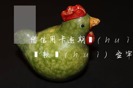 借信用卡逾期會(huì)坐牢嗎(欠信用卡貸款會(huì)坐牢嗎)