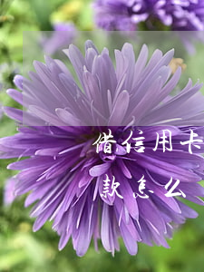 借信用卡逾期被催還款(借信用卡逾期被催還款怎么辦)