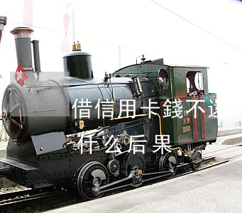 借信用卡錢不還的后果(信用卡借錢不還會有什么后果)