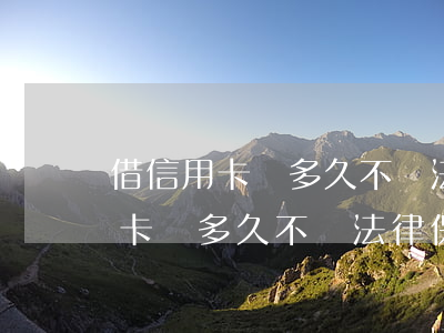借信用卡錢多久不還法律保護失效-借信用卡錢多久不還法律保護失效了