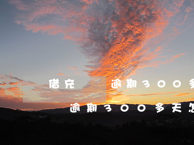 借充電寶逾期300多天怎么還款-借充電寶逾期300多天怎么還款啊