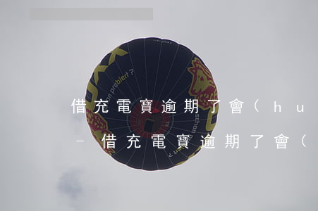 借充電寶逾期了會(huì)被拉黑名單嗎-借充電寶逾期了會(huì)被拉黑名單嗎知乎