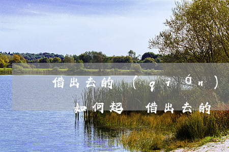 借出去的錢(qián)沒(méi)有借條如何起訴，借出去的錢(qián)沒(méi)借條可以起訴嗎