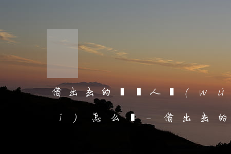 借出去的錢別人無(wú)力償還時(shí)怎么辦-借出去的錢別人無(wú)力償還時(shí)怎么辦呢