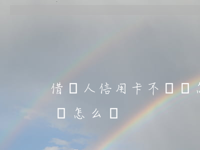 借別人信用卡不還會怎么樣(借信用卡錢不還會怎么樣)