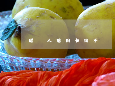 借別人信用卡用不還錢(借別人信用卡用不還錢)