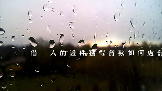 借別人的證件獲得貸款如何處罰