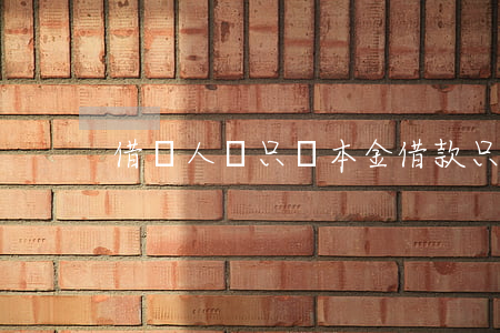 借別人錢只還本金(借款只還本金算違法嗎)