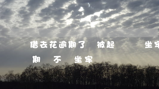 借去花逾期了會被起訴嗎會坐牢嗎 借去花逾期會不會坐牢
