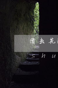借去花逾期了訴訟是真的嗎（給你花逾期說(shuō)起訴我了）
