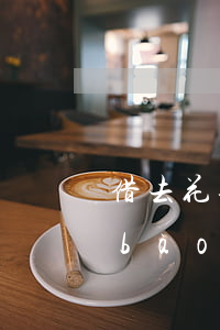 借去花逾期信用卡論壇(借去花逾期一年報(bào)警)