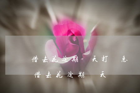 借去花逾期幾天打緊急聯(lián)系人（借去花逾期幾天）