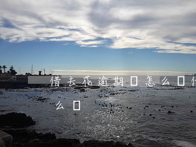 借去花逾期會怎么樣 借去花逾期一個月會怎么樣