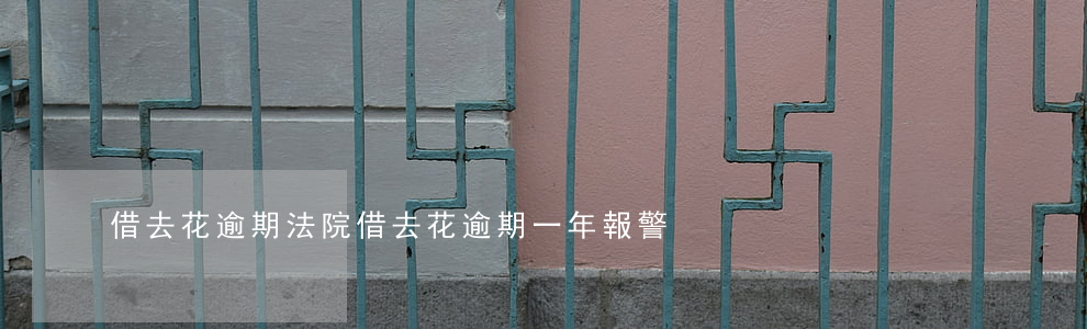 借去花逾期法院 借去花逾期一年報警