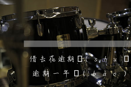 借去花逾期說(shuō)要起訴-借去花逾期一年報(bào)警