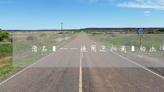 “借名氣”——使用近似商標的法律代價