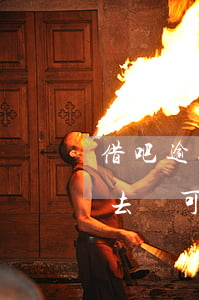 借吧逾期可以先還一點嗎 借唄逾期1天還進去還可以再借出來嗎