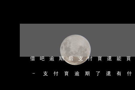 借吧逾期后支付寶還能買(mǎi)東西嗎-支付寶逾期了還有什么可以借錢(qián)