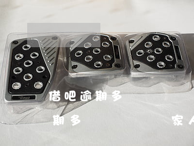 借吧逾期多長時間會給家人打電話-借吧逾期多長時間會給家人打電話催收