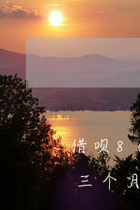 借呗8000逾期五个月(借呗8000逾期三个月)