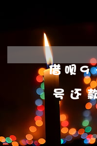 借呗9号还款8号借的什么时间还-借呗9号还款8号借的什么时间还款