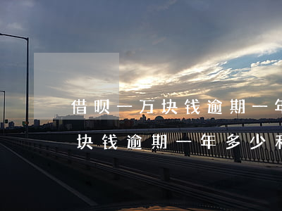 借呗一万块钱逾期一年多少利息-借呗一万块钱逾期一年多少利息啊