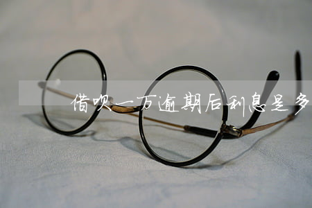 借呗一万逾期后利息是多少