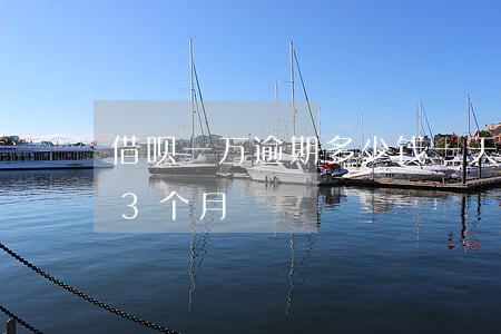 借呗一万逾期多少钱一天(1万多块借呗逾期3个月)
