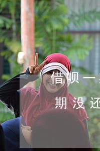 借呗一期没还怎么会算10次逾期-借呗一期没还怎么会算10次逾期呢
