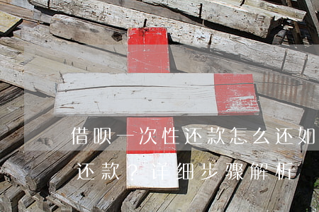借呗一次性还款怎么还，如何进行借呗的全额还款？详细步骤解析