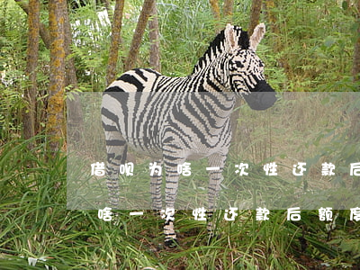 借呗为啥一次性还款后额度变低了-借呗为啥一次性还款后额度变低了呢