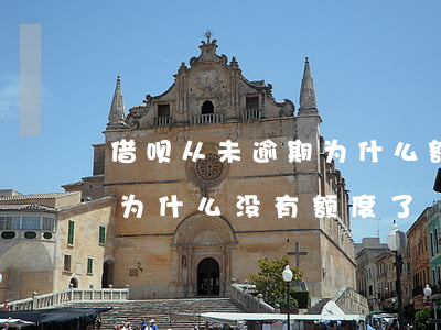 借呗从未逾期为什么额度变少(借呗从不逾期为什么没有额度了)