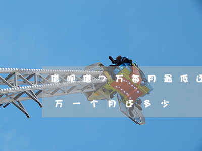 借呗借7万每月最低还款要多少钱-借呗7万一个月还多少