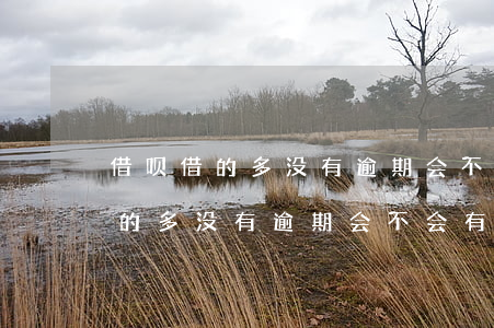 借呗借的多没有逾期会不会有影响-借呗借的多没有逾期会不会有影响征信