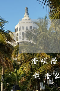 借呗借给朋友了现在逾期(借呗逾期还款后还能借么)